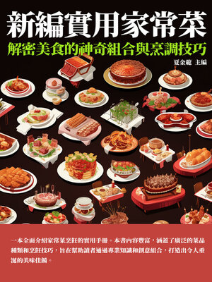 cover image of 新編實用家常菜